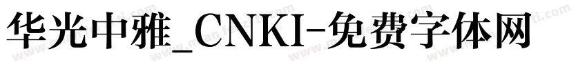 华光中雅_CNKI字体转换