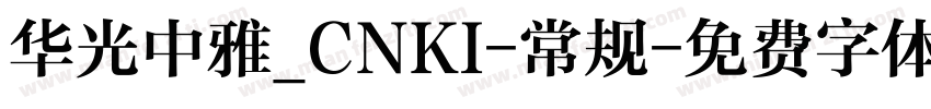 华光中雅_CNKI-常规字体转换
