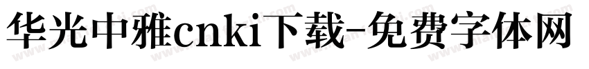 华光中雅cnki下载字体转换