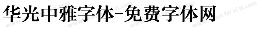 华光中雅字体字体转换