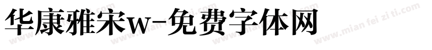 华康雅宋w字体转换