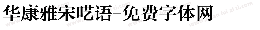 华康雅宋呓语字体转换