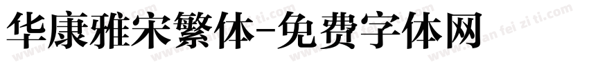 华康雅宋繁体字体转换