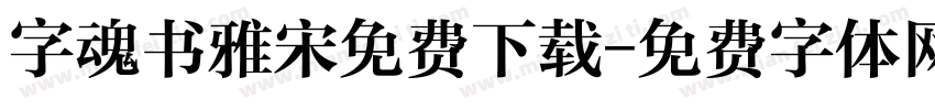 字魂书雅宋免费下载字体转换