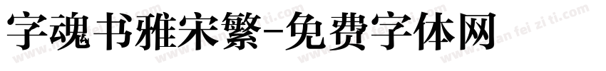 字魂书雅宋繁字体转换