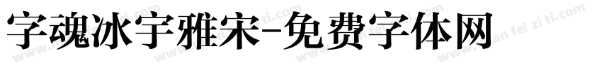 字魂冰宇雅宋字体转换