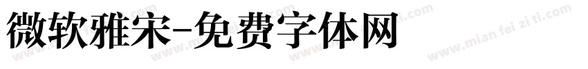 微软雅宋字体转换