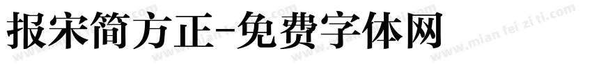报宋简方正字体转换