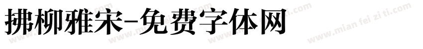 拂柳雅宋字体转换