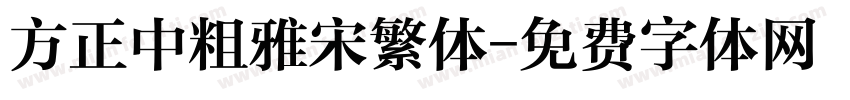 方正中粗雅宋繁体字体转换