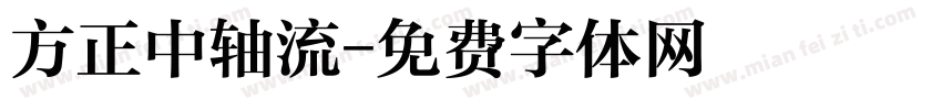 方正中轴流字体转换