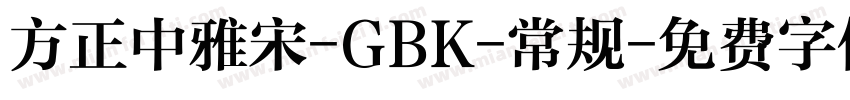 方正中雅宋-GBK-常规字体转换