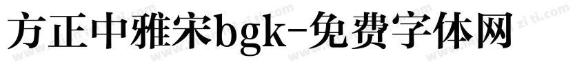 方正中雅宋bgk字体转换