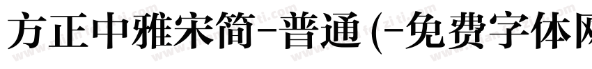 方正中雅宋简-普通(字体转换