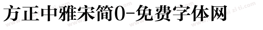 方正中雅宋简0字体转换
