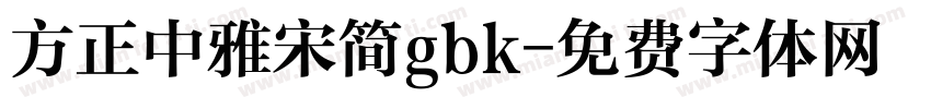 方正中雅宋简gbk字体转换