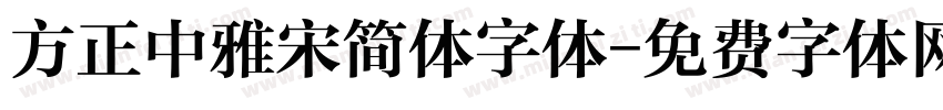 方正中雅宋简体字体字体转换