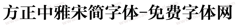 方正中雅宋简字体字体转换