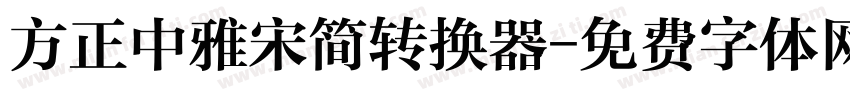 方正中雅宋简转换器字体转换