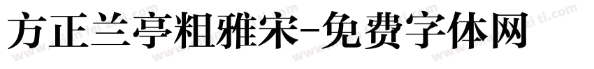 方正兰亭粗雅宋字体转换