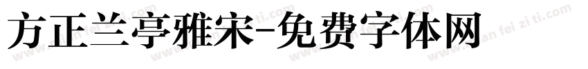 方正兰亭雅宋字体转换
