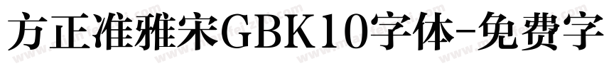 方正准雅宋GBK10字体字体转换