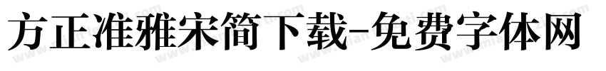 方正准雅宋简下载字体转换