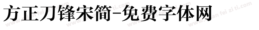 方正刀锋宋简字体转换