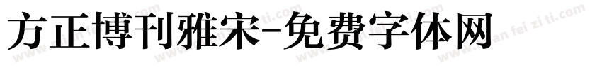 方正博刊雅宋字体转换