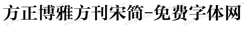 方正博雅方刊宋简字体转换