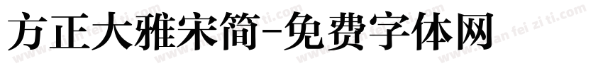 方正大雅宋简字体转换