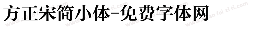 方正宋简小体字体转换