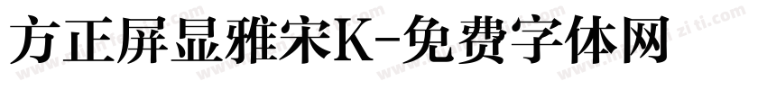 方正屏显雅宋K字体转换