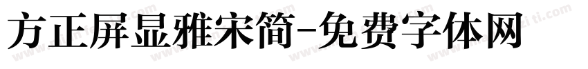 方正屏显雅宋简字体转换
