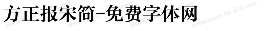 方正报宋简字体转换