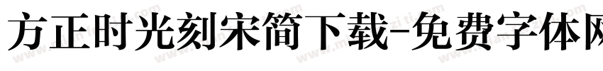 方正时光刻宋简下载字体转换