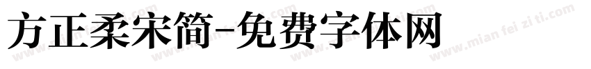 方正柔宋简字体转换