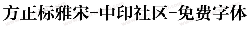 方正标雅宋-中印社区字体转换