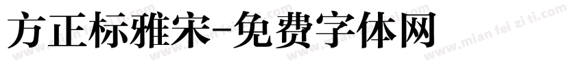方正标雅宋字体转换