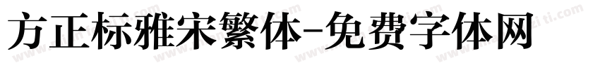 方正标雅宋繁体字体转换