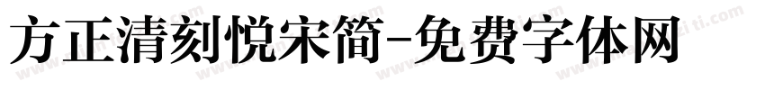 方正清刻悦宋简字体转换