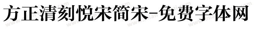 方正清刻悦宋简宋字体转换