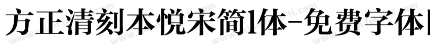 方正清刻本悦宋简l体字体转换