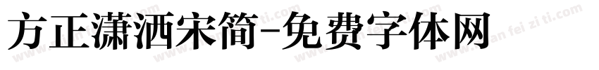 方正潇洒宋简字体转换