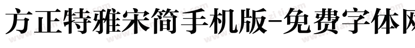 方正特雅宋简手机版字体转换