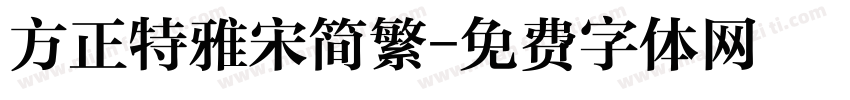 方正特雅宋简繁字体转换