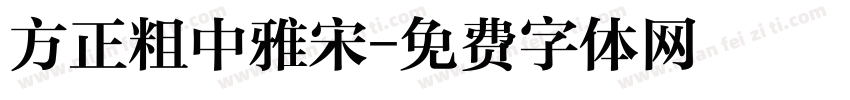 方正粗中雅宋字体转换