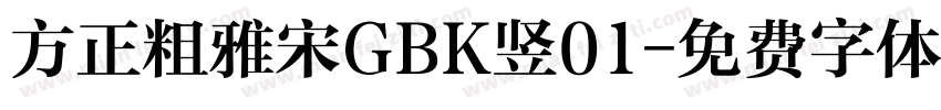 方正粗雅宋GBK竖01字体转换