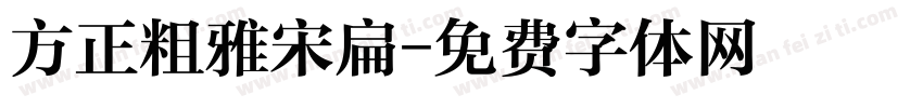 方正粗雅宋扁字体转换