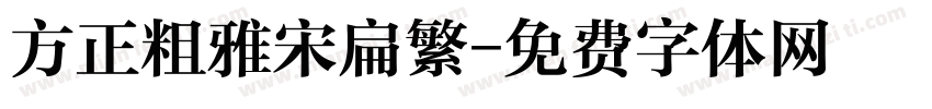 方正粗雅宋扁繁字体转换